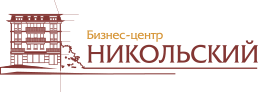 Бизнес-центр Никольский Бизнес-центр Никольский